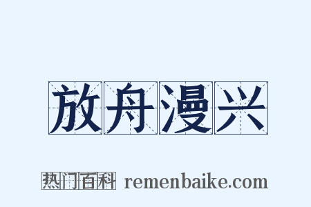 放舟漫兴是什么意思的图片